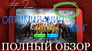 Как установить PUBG на слабый телефон ANDROID 2 оптимизация PUBG mobile МОБИЛЬНЫЙ ПУБГ поднять FPS [upl. by Trace888]