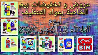 عروض و تخفيضات بيم الخاصة بمواد التنظيف ليوم الثلاثاء 06 أكتوبر 2020 [upl. by Akined]