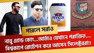 পারলে সরাও নান্নু এ্যান্ড কোংআঠাও যেখানে পরাজিতবিশ্বকাপে রোটেশন করে আসেন সিলেক্টররা [upl. by Hawley]