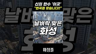 화성시청역 에코그린시티 민간임대 아파트 quot여기까지 왔네요quot shorts [upl. by Shuman780]