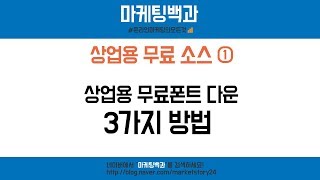 마케팅백과 상업용 무료폰트 다운로드 받는 방법 사이트 모음 [upl. by Acirehs]