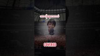 ဘာလိုနေသေးလဲ covered [upl. by Etteuqaj]