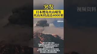 10月18日日本鹿儿岛市樱岛南山山顶火山口爆发，高度达到火山口上方4000米处日本 火山 鹿児島 灾难 [upl. by Enirehtahc889]