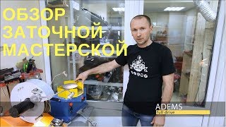 Обзор мастерской по заточке инструмента [upl. by Etterb34]