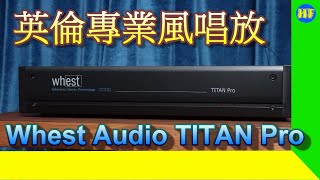 【唱頭放大器】英倫Whest Audio TITAN Pro 唱頭放大器，聲音帶專業味道，細節足，動態無抑壓。Wheat 唱頭放大器 TITAN [upl. by Bar568]