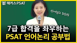 PSAT 무슨 시험인가요 피셋 공부 한 번도 안 해봤다면 🔸필수시청🔸｜조은정 언어논리 [upl. by Dazraf]