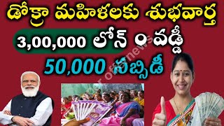 డ్వాక్రా మహిళలకు 3 లక్షలు లోన్ 0 వడ్డీ 50000 కట్టనవసరం లేదు రేపు అప్లై చేసుకోండి dokara loans [upl. by Erapsag]