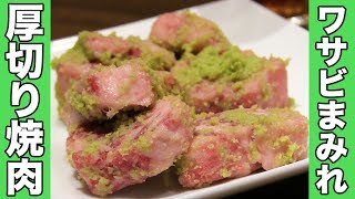 【最高焼肉】わさびまみれの中落ちカルビが極上すぎる！【佐久間一行＆はいじぃ】 [upl. by Schulze]