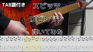 【TAB譜】スピッツ ロビンソン ギター 弾いてみた [upl. by Fairweather743]