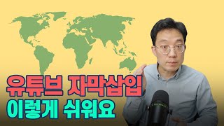 유튜브 10개국 자막 삽입 이렇게 쉽습니다 [upl. by Marilee399]