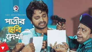 Patrir Chobi Dekha  পাত্রীর ছবি দেখা  Movie Scene  Symon Sadik  Arranged Marriage [upl. by Rosalia]