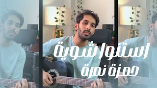 Hamza Namira  Estanno Shewaya M Nashat Cover  حمزة نمرة  استنوا شوية [upl. by Eibrad]