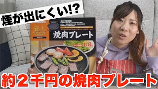 約２０００円の焼肉プレートを使って部屋で焼肉してみた [upl. by Assiral]