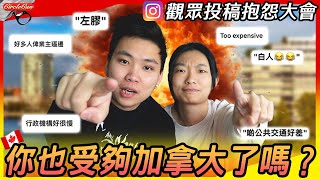 【加拿大甘苦談🇨🇦】港人不滿加拿大十大原因！第一屆觀眾投稿之抱怨加拿大會！｜移民L就無權放負？｜多左膠、治安差、物價高到難以生存？最多人想投訴的是？ [upl. by Mary]