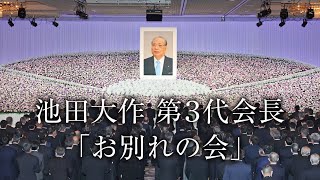 池田大作第3代会長「お別れの会」｜創価学会公式 [upl. by Yentruok577]