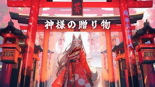 【和風BGM】「神様の贈り物」 生命の息吹を感じる和風曲【作業・勉強・著作権フリー】 [upl. by Enyr]