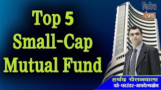 20232024 के 5 सर्वश्रेष्ठ Small Cap Mutual Funds  निवेश मंथन  माई वेल्थ ग्रोथ की रिपोर्ट [upl. by Hahn]