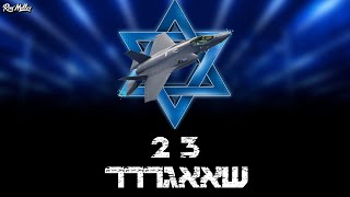 רוני מלר amp צהquotל  2 3 שאגר [upl. by Anade833]