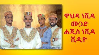 ASELAMUALEYK  WAHDA NESHIDA MUGAD  አሰላሙአለይክ  ሀረሪ ነሺዳ New Ethiopia Harari Neshida video [upl. by Tezzil]