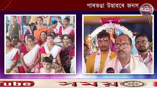 পাৰভঙা উছাহৰে জনসমুদ্ৰত পৰিণত হল সপ্তমবাৰ্ষিক দিপীলা আঞ্চলিক সাৰ্বজনীন দুৰ্গোসৱ। [upl. by Lorak476]