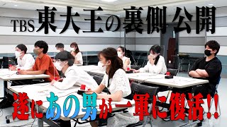 【東大王 2軍テスト大公開】 勝ち上がりを懸けたもう一つの戦い（９月１５日放送の裏側） [upl. by Nathanael]