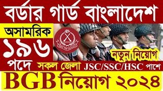 বর্ডার গার্ড বাংলাদেশ নিয়োগ বিজ্ঞপ্তি ২০২৪। BGB Job Circular 2024। বর্ডার গার্ড বাংলাদেশ নিয়োগ ২০২৪ [upl. by Lamdin]