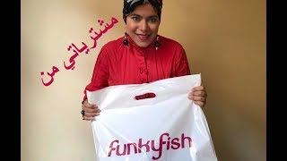 مشترياتي من funkyfish والتخفيضات [upl. by Eceined559]