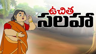 ఉచిత సలహా  stories in telugu  Neethi kathalu in telugu  Moral Stories in telugu [upl. by Erdnaxela722]