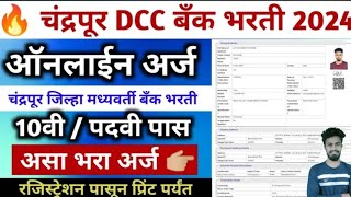 cdcc bank recruitment chandrapur online apply  chandrapur dcc bank recruitment form fill  dcc [upl. by Dadirac284]