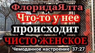 ФлоридаЯлтаИдет процесс омоложения и еще чтото чисто по женскиговорить нельзяно она говорит [upl. by Kohcztiy]