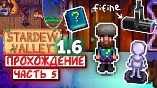 Проклятый Манекен и Fifine Ampligame AM8T  Прохождение Stardew Valley 16  часть 5 [upl. by Vasilis]