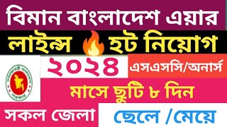 🔥🔥হট নিয়োগ বিমান বাংলাদেশ এয়ারলাইন্স বিজ্ঞপ্তি ২০২৪। Biman Bangladesh airlines circular 2024 [upl. by Ahab]