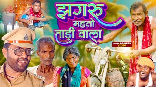 झगरू महतो ताड़ीवाला  Jhagru Mahto Tadiwala  Dilkhush Comedy [upl. by Dulcea145]