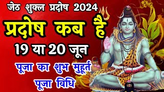 प्रदोष व्रत कब है  Pradosh Vrat Kab Hai  Jeth Pradosh 2024  Pradosh Kab Hai  Jyesth Pradosh 2024 [upl. by Saimon]