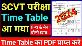 iti SCVT exam time table 2024  iti SCVT exam kab hoga 2024  iti scvt exam date sheet 2024 [upl. by Ernesto]