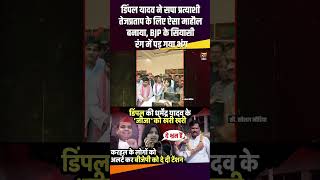 Dimple Yadav ने SP प्रत्याशी Tej Pratap Yadav के लिए ऐसा माहौल बनाया karhal anujeshyadav [upl. by Skurnik]