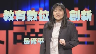 【人文講堂】20201114  疫情時代數位學習創新反思  岳修平 [upl. by Belen]