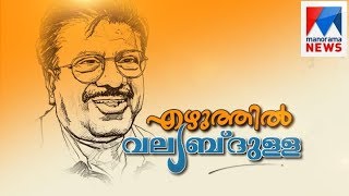 Special program in the memory of writer Punathil Kunjabdulla  Manorama News [upl. by Lyj546]