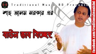 Baul Bicched Song of Shah Alam Sarkar  শাহ আলম সরকার এর বাউল ভাব বিচ্ছেদ [upl. by Neiman]