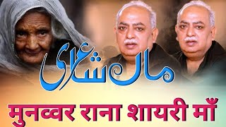 Munawwar Rana shayari on maa lShayar Munawwar Rana Saheb [upl. by Adlare]