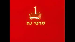 Noah Film 1978 Israel [upl. by Ermengarde105]