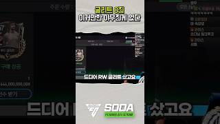 우리가 굴리트를 쓰는 이유 FC모바일 fc모바일 soda님 굴리트 [upl. by Henriques]