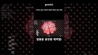 얼불춤 끝판왕 체력맵 goreshit  i love you more each time you die [upl. by Jary]