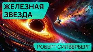 Роберт Силверберг  ЖЕЛЕЗНАЯ ЗВЕЗДА  Аудиокнига Рассказ  Фантастика [upl. by Barra]