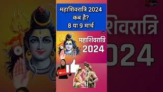 Maha Shivratri Kab Hai 2024  Mahashivratri 2024 Date Time  महाशिवरात्रि कब की है 2024 शुभ मुहूर्त [upl. by Joyann]