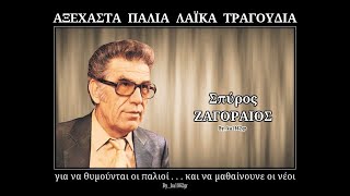 ΣΠΥΡΟΣ ΖΑΓΟΡΑΙΟΣ  Προσευχή [upl. by Korry132]