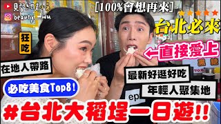 【小吳】必吃看這集🔥『”大稻埕”爆吃美食Top8🍗』超多美食還能拜月老！太值得來～台北必逛超Chill新景點！大同區代表Yoyo帶路啦！～ [upl. by Ailey]