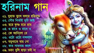 Harinamer Gaan  হরিনামের কিছু হিট গান  Horinamer Hit Song  Sri Krishna Song pt 8 [upl. by Dermott]