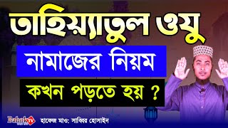 তাহিয়্যাতুল ওযুর নামাজের নিয়ম  তাহিয়্যাতুল অজুর নামাজ কখন পড়তে হয়  অজুর পরে নামাজ [upl. by Elaweda247]