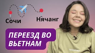 Переезд во Вьетнам в 2024  Стоимость авиабилетов и аренды жилья в Нячанге [upl. by Gretchen]